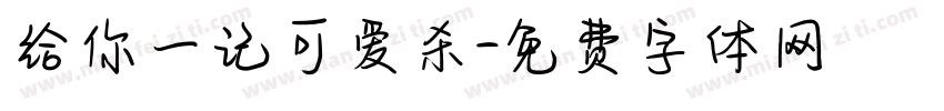 给你一记可爱杀字体转换