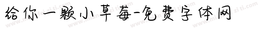 给你一颗小草莓字体转换