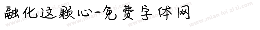 融化这颗心字体转换
