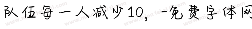 队伍每一人减少10，字体转换