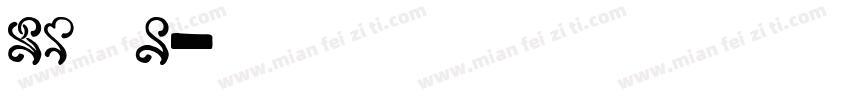 cansite字体转换