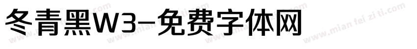 冬青黑W3字体转换