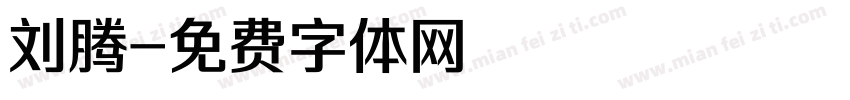 刘腾字体转换