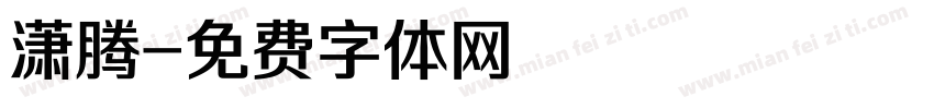 潇腾字体转换