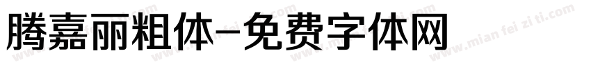 腾嘉丽粗体字体转换