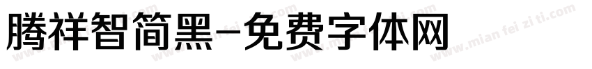 腾祥智简黑字体转换