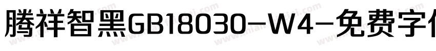 腾祥智黑GB18030-W4字体转换