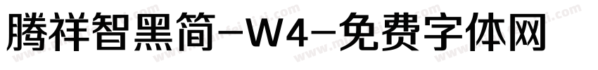 腾祥智黑简-W4字体转换