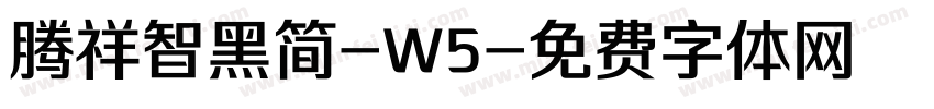 腾祥智黑简-W5字体转换