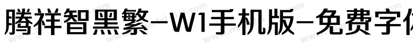 腾祥智黑繁-W1手机版字体转换