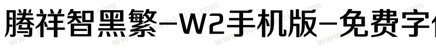腾祥智黑繁-W2手机版字体转换