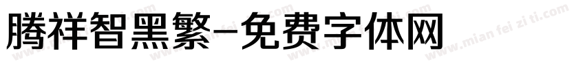 腾祥智黑繁字体转换