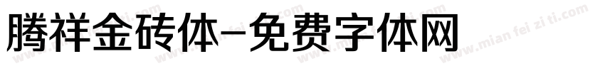 腾祥金砖体字体转换