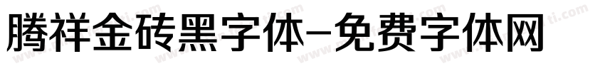 腾祥金砖黑字体字体转换