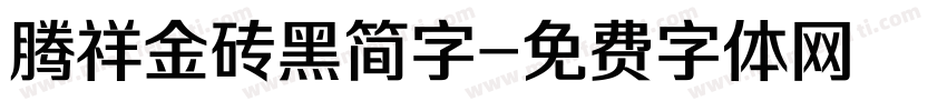 腾祥金砖黑简字字体转换