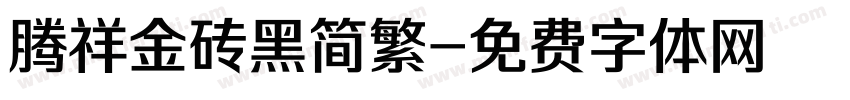 腾祥金砖黑简繁字体转换