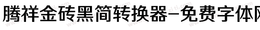 腾祥金砖黑简转换器字体转换