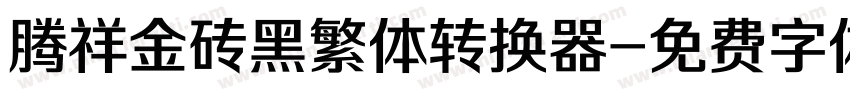 腾祥金砖黑繁体转换器字体转换