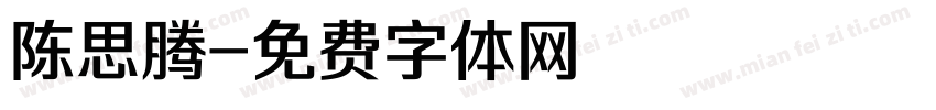 陈思腾字体转换