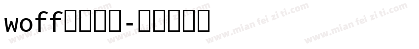woff字体下载字体转换