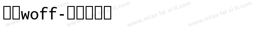 中文woff字体转换
