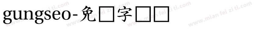 gungseo字体转换