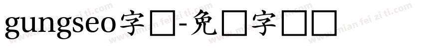 gungseo字体字体转换