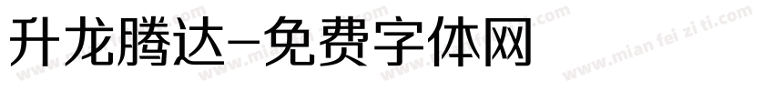 升龙腾达字体转换
