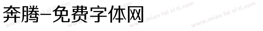 奔腾字体转换