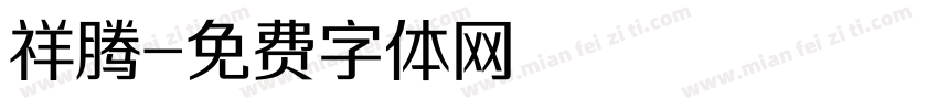 祥腾字体转换