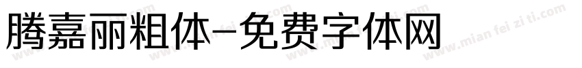 腾嘉丽粗体字体转换