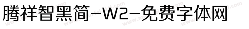 腾祥智黑简-W2字体转换