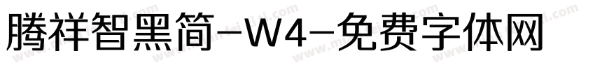 腾祥智黑简-W4字体转换
