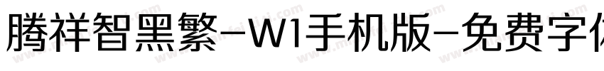 腾祥智黑繁-W1手机版字体转换