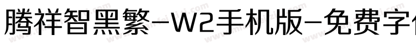 腾祥智黑繁-W2手机版字体转换