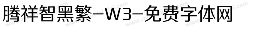 腾祥智黑繁-W3字体转换