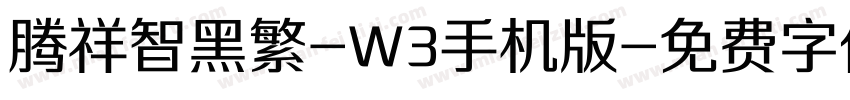 腾祥智黑繁-W3手机版字体转换