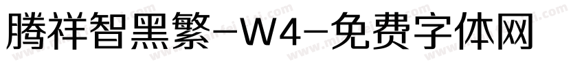 腾祥智黑繁-W4字体转换