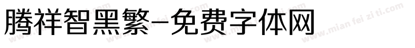 腾祥智黑繁字体转换