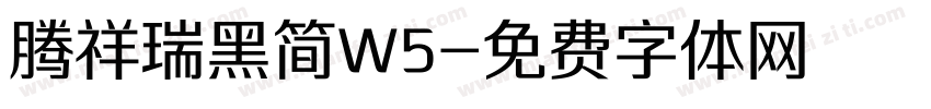 腾祥瑞黑简W5字体转换
