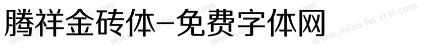 腾祥金砖体字体转换