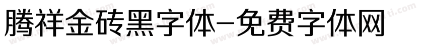 腾祥金砖黑字体字体转换