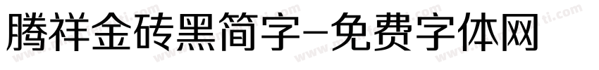 腾祥金砖黑简字字体转换
