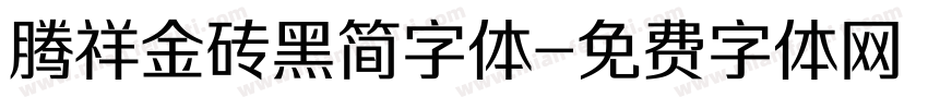 腾祥金砖黑简字体字体转换