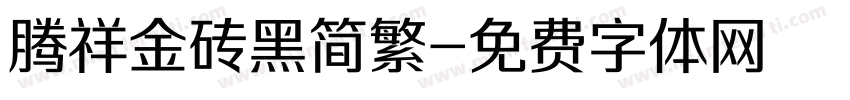 腾祥金砖黑简繁字体转换