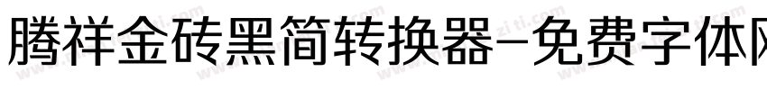 腾祥金砖黑简转换器字体转换