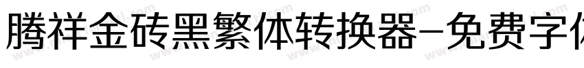 腾祥金砖黑繁体转换器字体转换