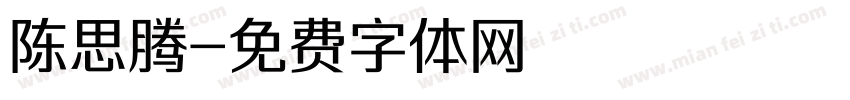 陈思腾字体转换