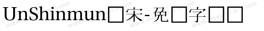 UnShinmun报宋字体转换