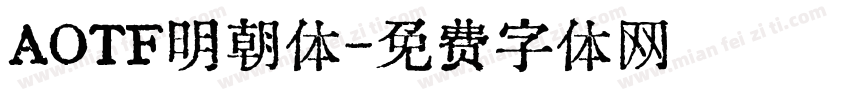 AOTF明朝体字体转换